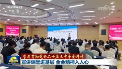 【学习贯彻党的二十届三中全会精神】宣讲课堂进基层 全会精神入