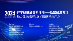 “空中飞”如何能够“落地用”——产学研融通创新活动低空经济专